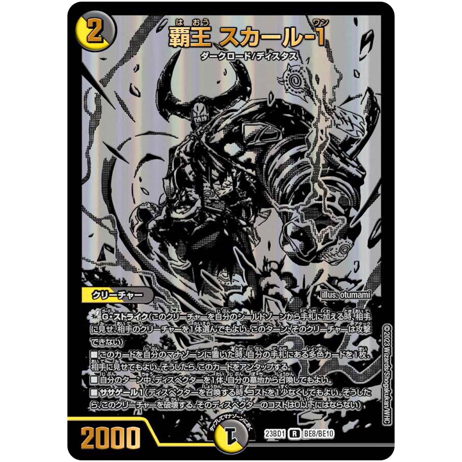 覇王 スカール-1【R】(23BD1 BE8/BE10 レジェンドスーパーデッキ 禁王創来【DM23-BD1】)