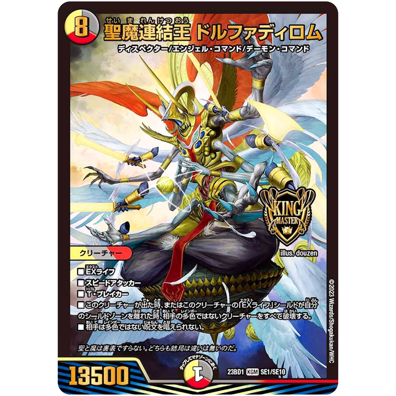 聖魔連結王 ドルファディロム【KGM】(23BD1 SE1/SE10 レジェンドスーパーデッキ 禁王創来【DM23-BD1】)
