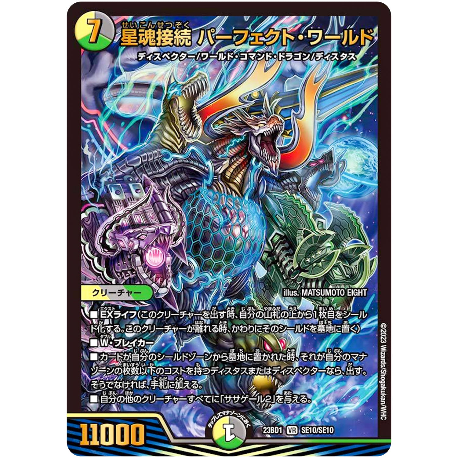 星魂接続 パーフェクト・ワールド【VR】(23BD1 SE10/SE10 レジェンドスーパーデッキ 禁王創来【DM23-BD1】)