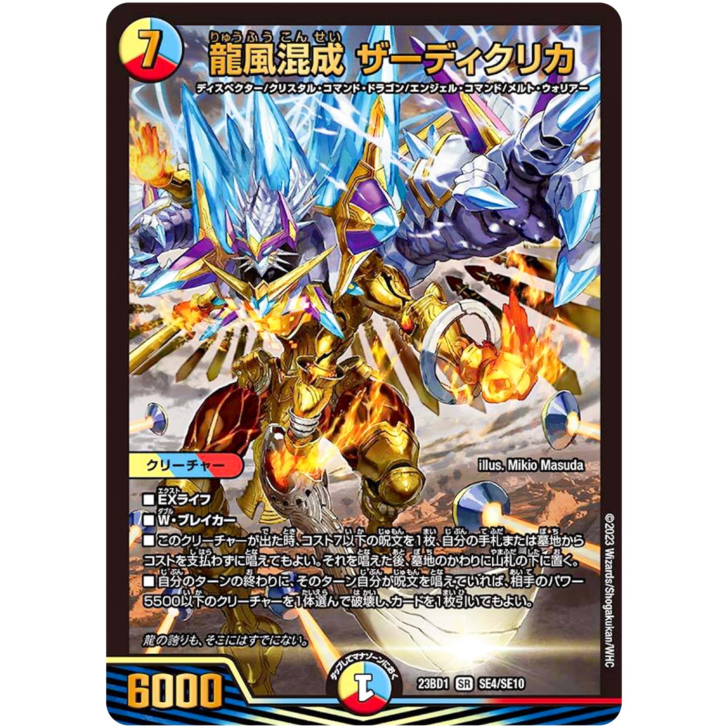 龍風混成 ザーディクリカ【SR】(23BD1 SE4/SE10 レジェンドスーパーデッキ 禁王創来【DM23-BD1】)