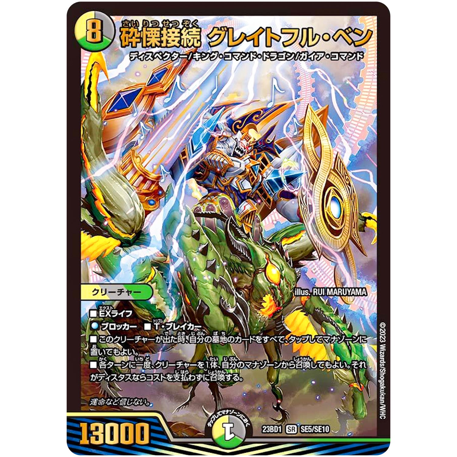 砕慄接続 グレイトフル・ベン【SR】(23BD1 SE5/SE10 レジェンドスーパーデッキ 禁王創来【DM23-BD1】)