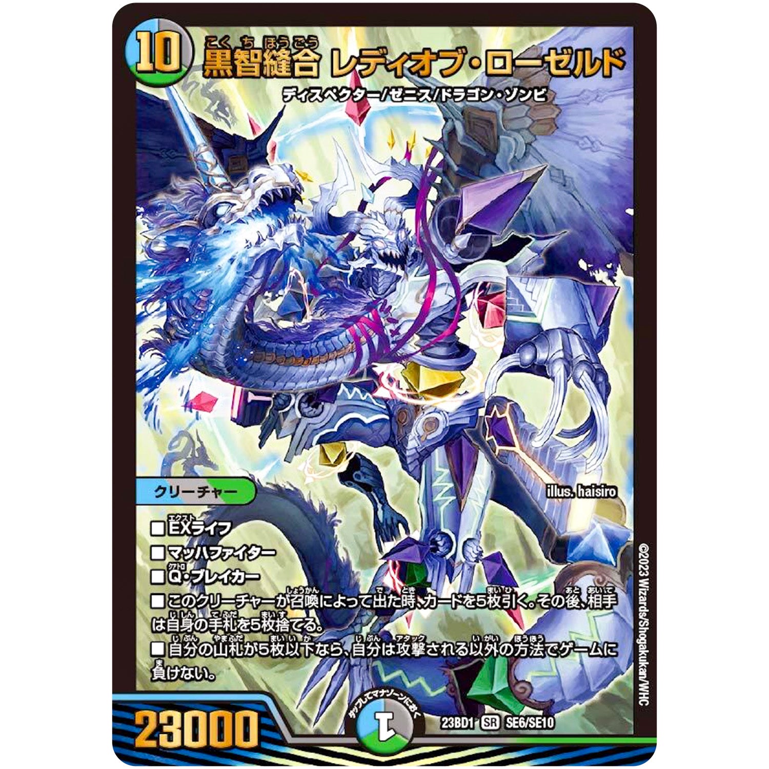 黒智縫合 レディオブ・ローゼルド【SR】(23BD1 SE6/SE10 レジェンドスーパーデッキ 禁王創来【DM23-BD1】)