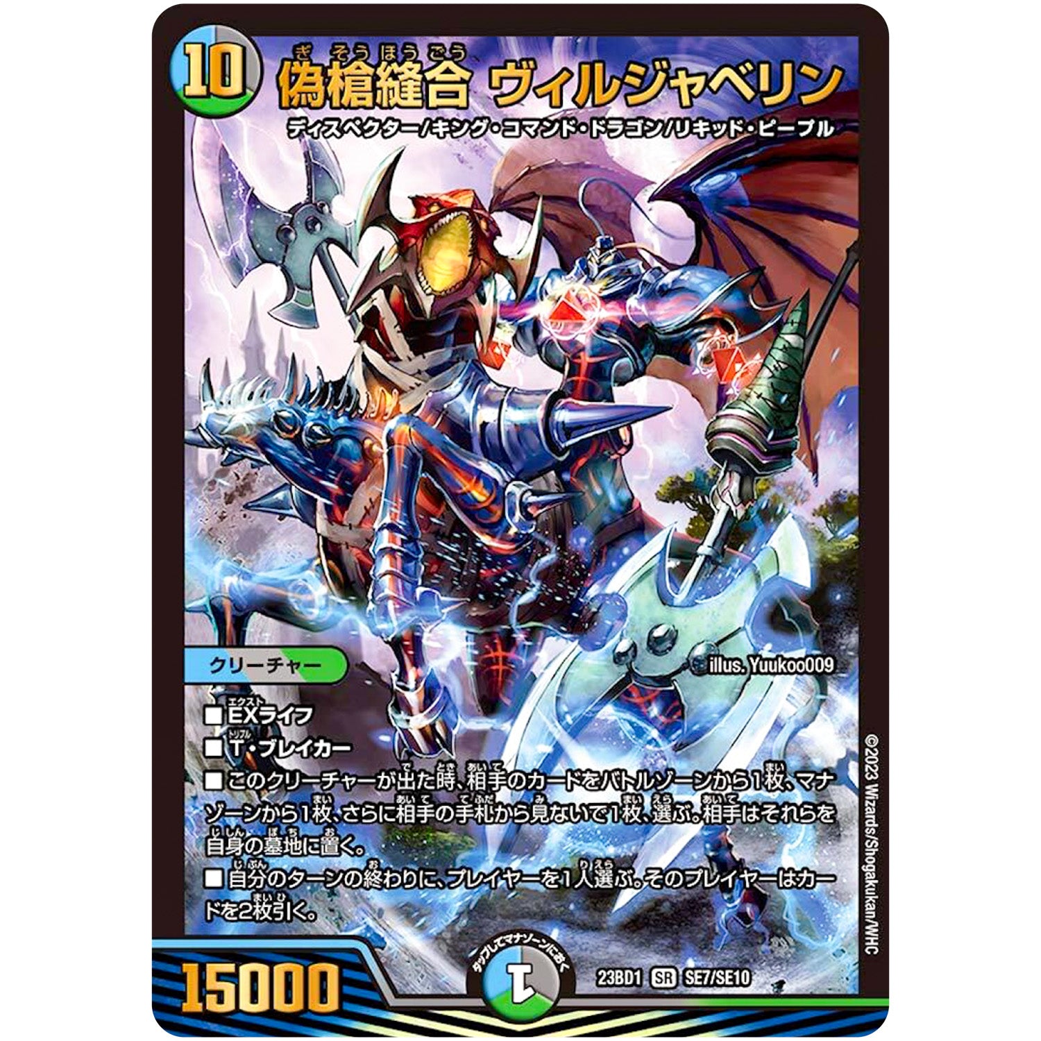 偽槍縫合 ヴィルジャベリン【SR】(23BD1 SE7/SE10 レジェンドスーパーデッキ 禁王創来【DM23-BD1】)