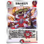 百鬼の邪王門【R】(23BD2 1/16 開発部セレクションデッキ 火闇邪王門【DM23-BD2】)