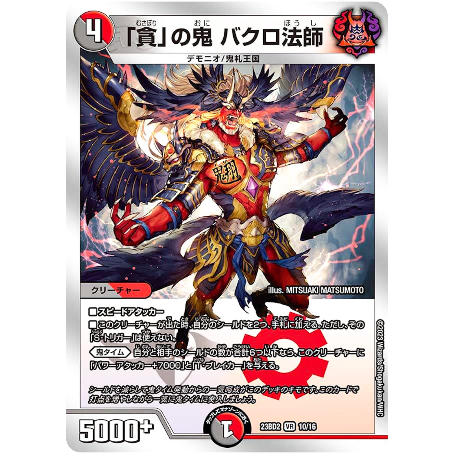 「貪」の鬼 バクロ法師【VR】(23BD2 10/16 開発部セレクションデッキ 火闇邪王門【DM23-BD2】)