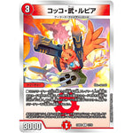 コッコ・武・ルピア【R】(23BD2 11/16 開発部セレクションデッキ 火闇邪王門【DM23-BD2】)