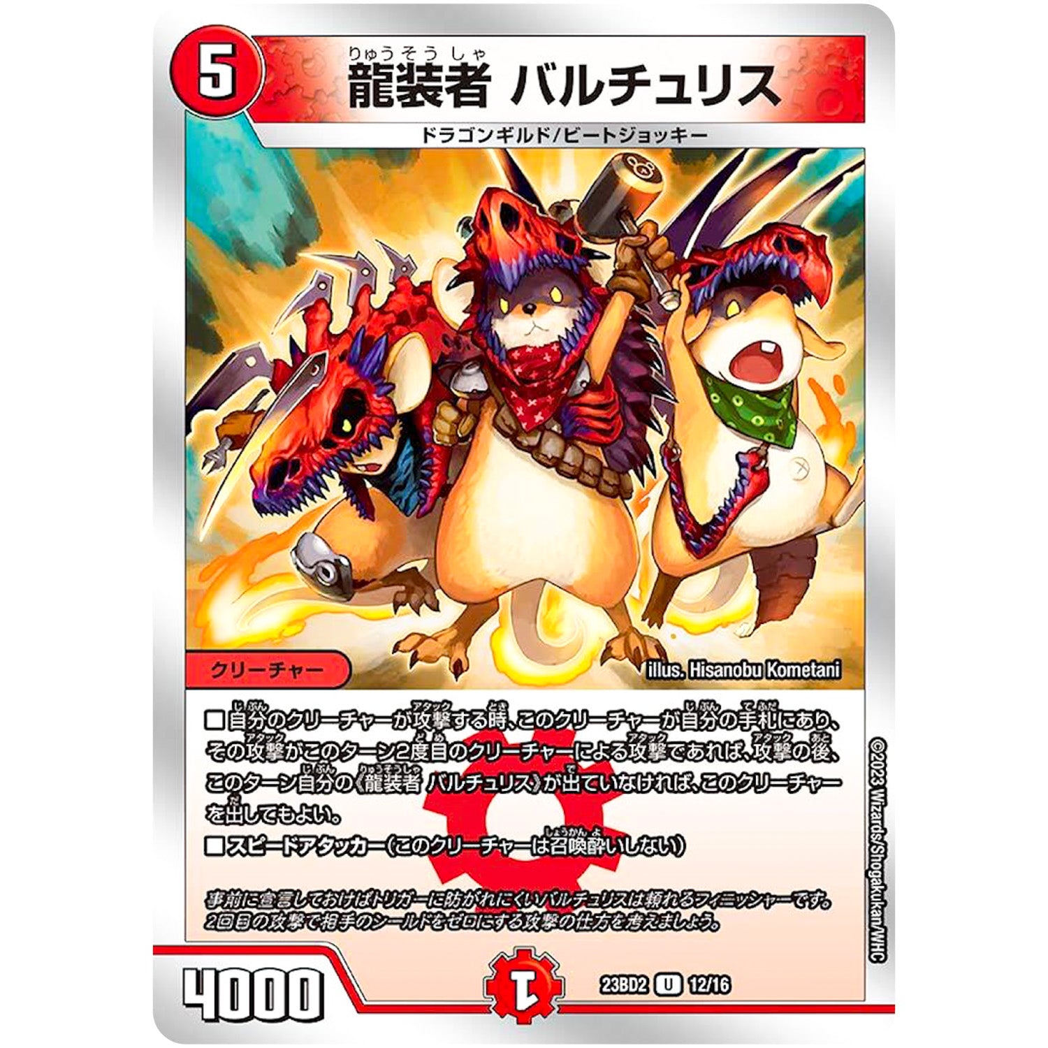 龍装者 バルチュリス【U】(23BD2 12/16 開発部セレクションデッキ 火闇邪王門【DM23-BD2】)