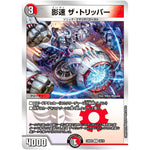 影速 ザ・トリッパー【U】(23BD2 14/16 開発部セレクションデッキ 火闇邪王門【DM23-BD2】)