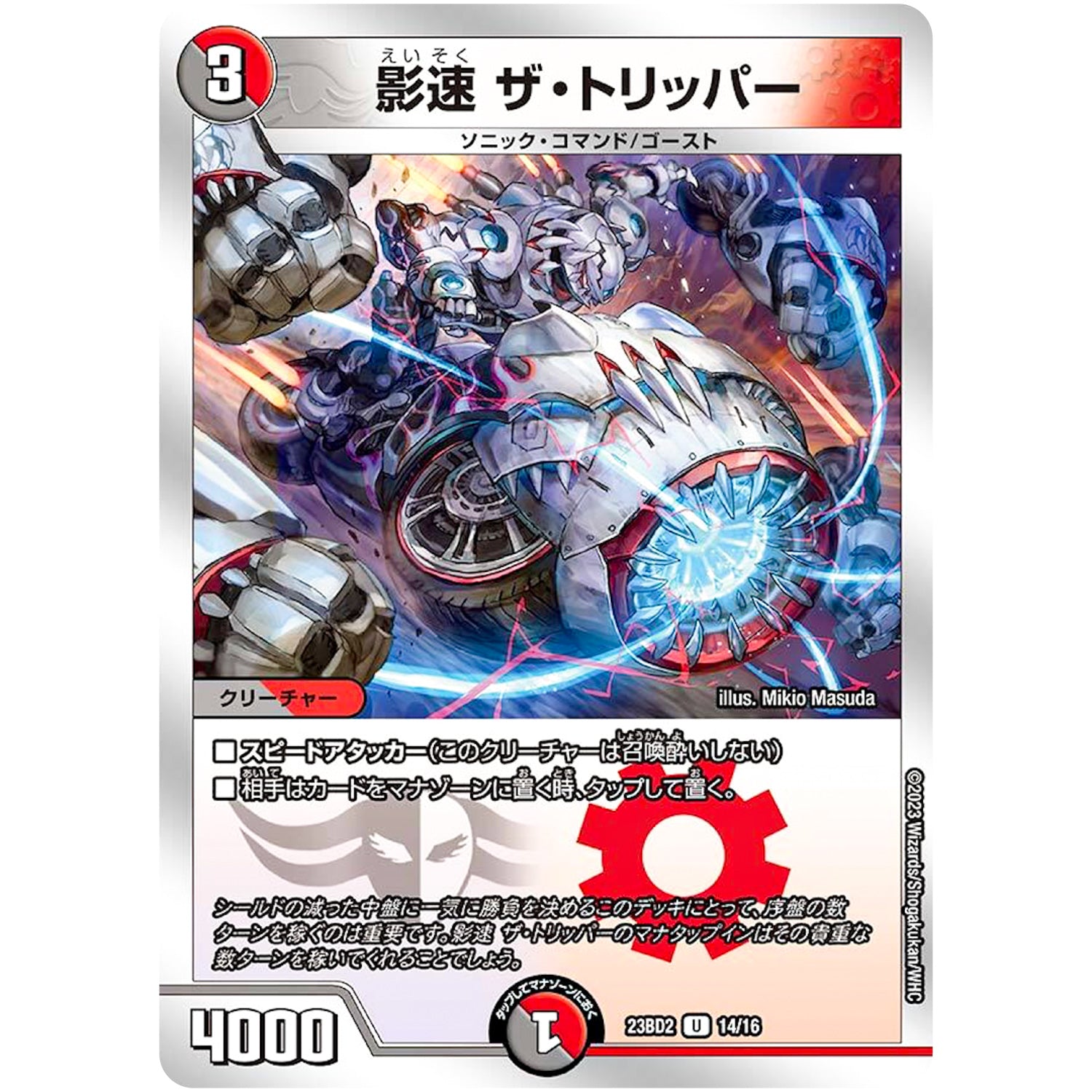 影速 ザ・トリッパー【U】(23BD2 14/16 開発部セレクションデッキ 火闇邪王門【DM23-BD2】)