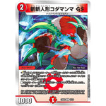 斬斬人形コダマンマ GS【C】(23BD2 16/16 開発部セレクションデッキ 火闇邪王門【DM23-BD2】)