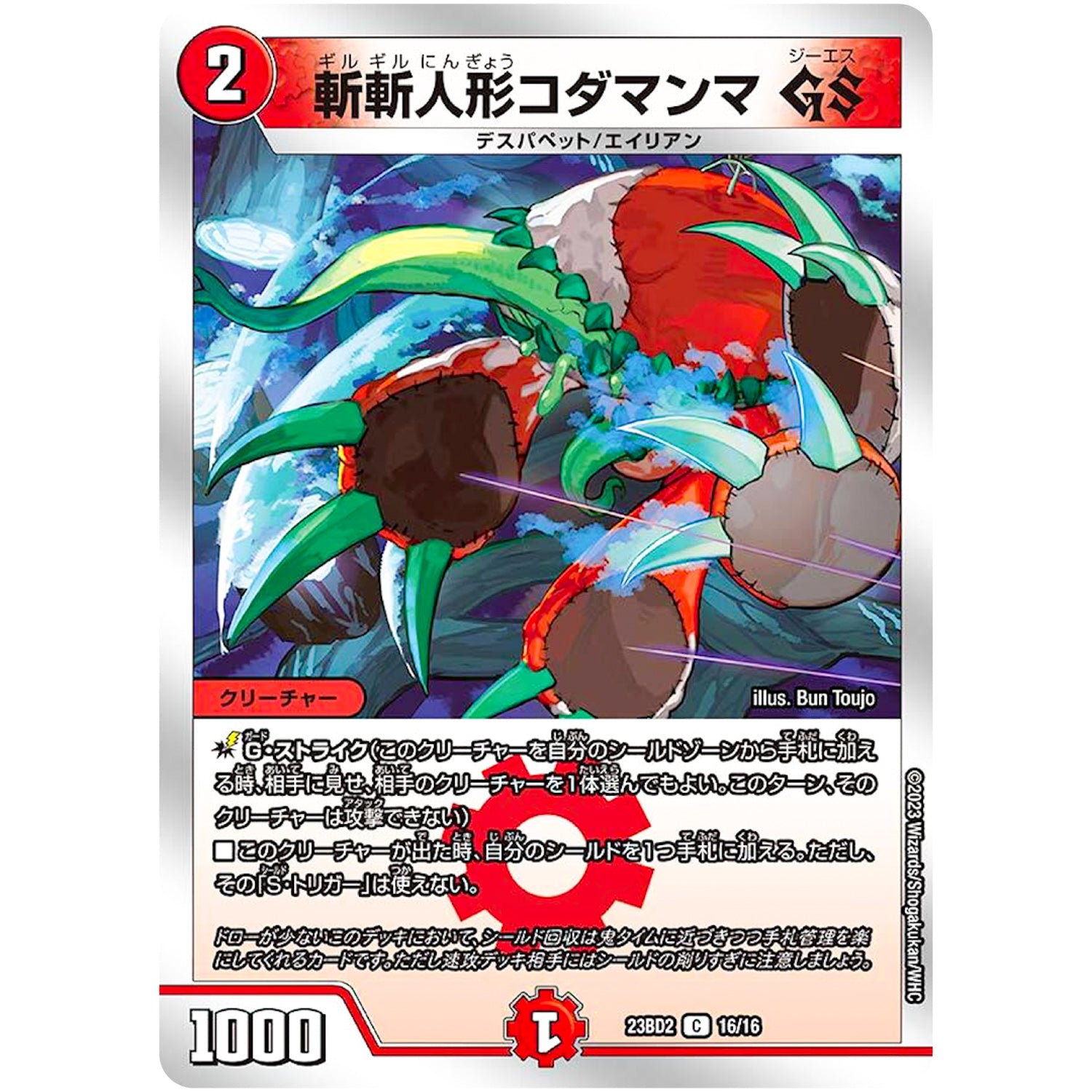 斬斬人形コダマンマ GS【C】(23BD2 16/16 開発部セレクションデッキ 火闇邪王門【DM23-BD2】)