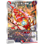 一王二命三眼槍【SR】(23BD2 5/16 開発部セレクションデッキ 火闇邪王門【DM23-BD2】)