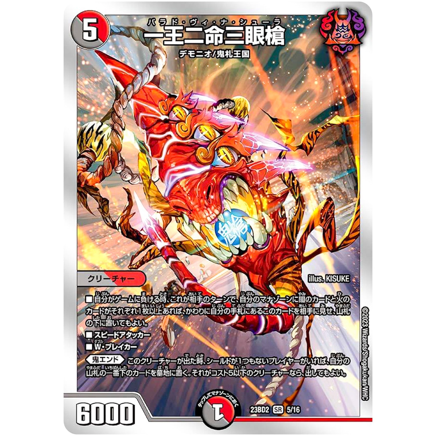 一王二命三眼槍【SR】(23BD2 5/16 開発部セレクションデッキ 火闇邪王門【DM23-BD2】)