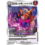 「大蛇」の鬼 ジャドク丸【VR】(23BD2 8/16 開発部セレクションデッキ 火闇邪王門【DM23-BD2】)