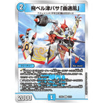 飛ベル津バサ「曲通風」【U】(23BD3 10/16 開発部セレクションデッキ 水闇自然ハンデス【DM23-BD3】)