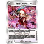 特攻人形ジェニー【U】(23BD3 12/16 開発部セレクションデッキ 水闇自然ハンデス【DM23-BD3】)