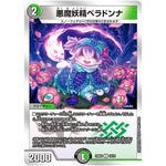 悪魔妖精ベラドンナ【U】(23BD3 15/16 開発部セレクションデッキ 水闇自然ハンデス【DM23-BD3】)