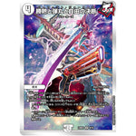 勝熱と弾丸と自由の決断【VR】(23BD3 4/16 開発部セレクションデッキ 水闇自然ハンデス【DM23-BD3】)