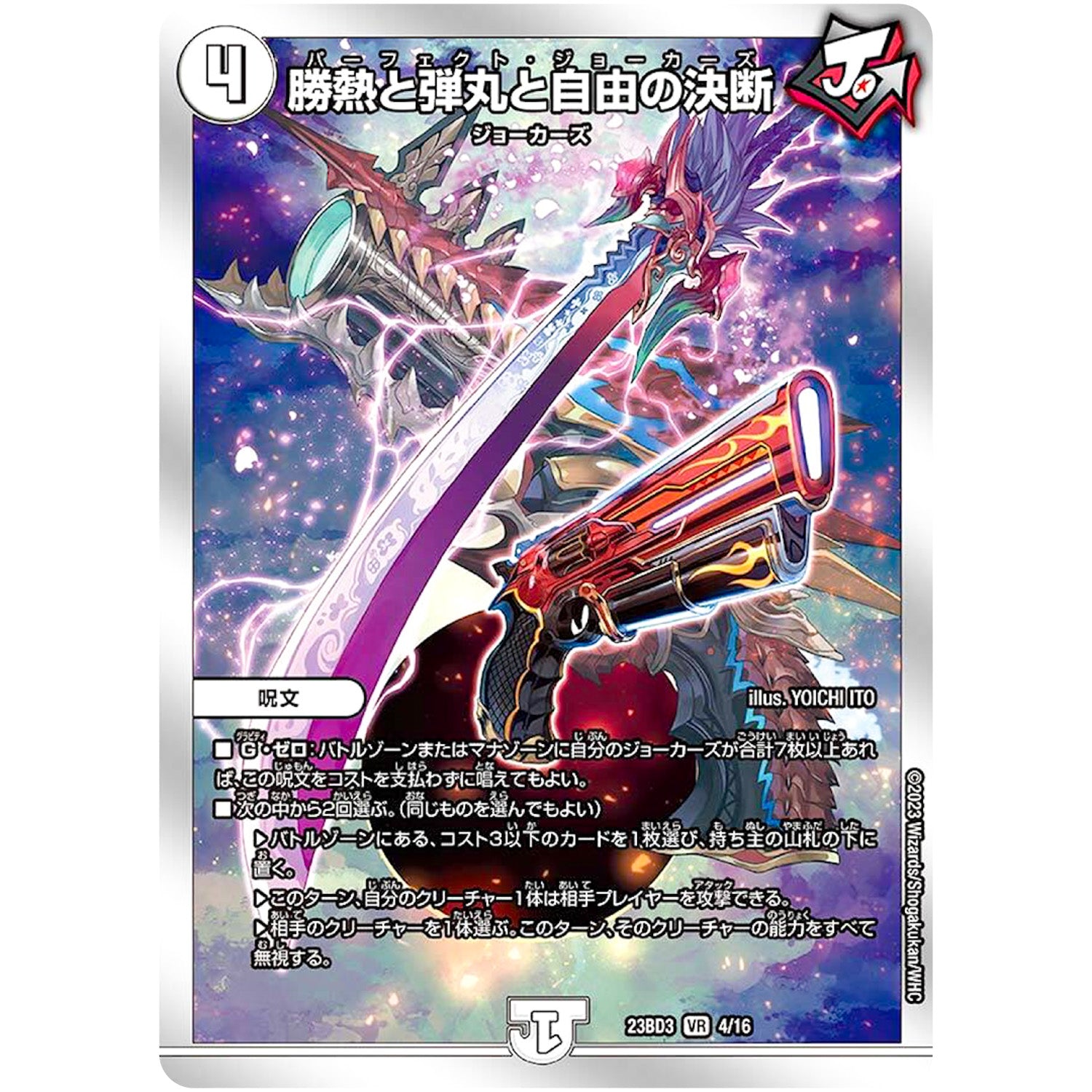 勝熱と弾丸と自由の決断【VR】(23BD3 4/16 開発部セレクションデッキ 水闇自然ハンデス【DM23-BD3】)