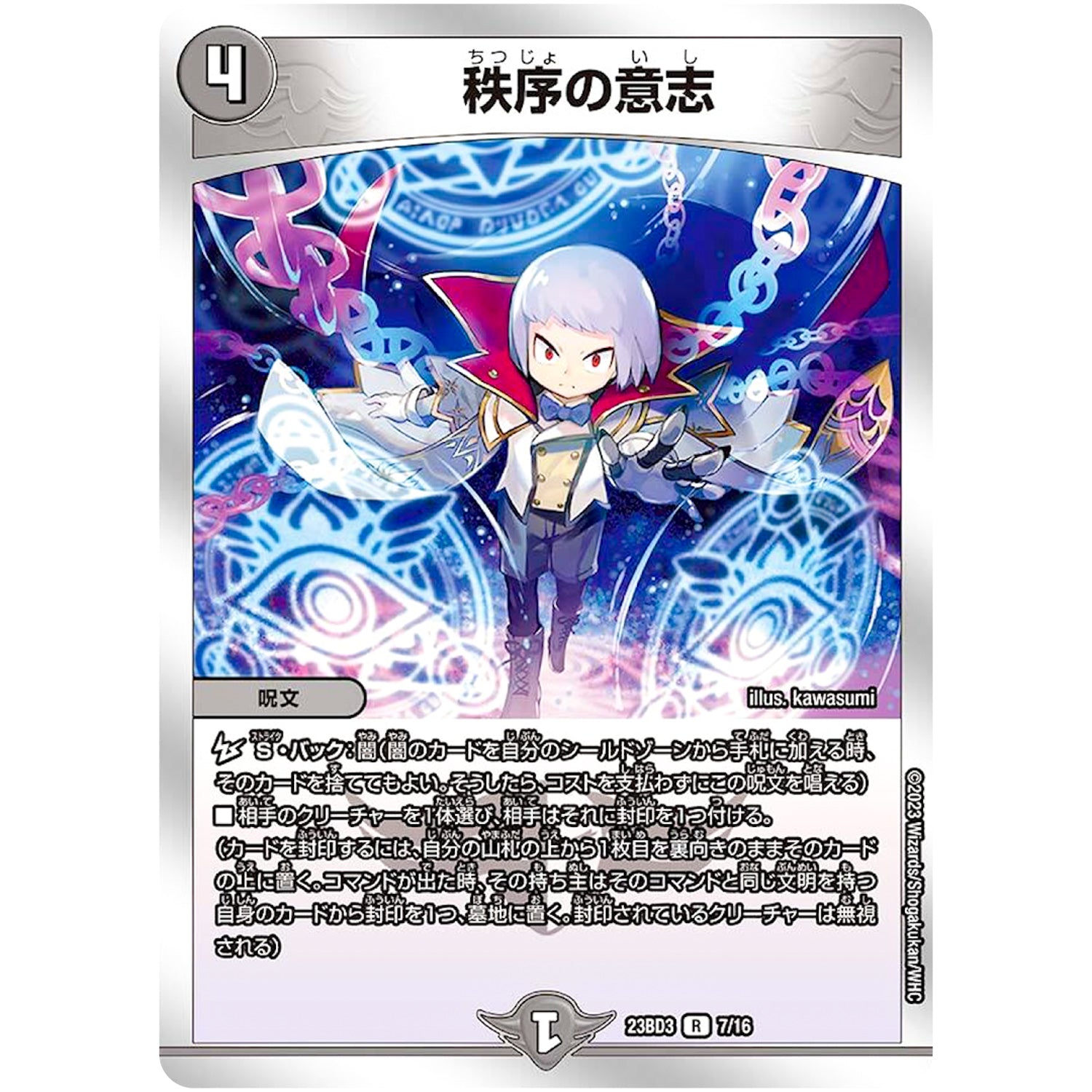 秩序の意志【R】(23BD3 7/16 開発部セレクションデッキ 水闇自然ハンデス【DM23-BD3】)