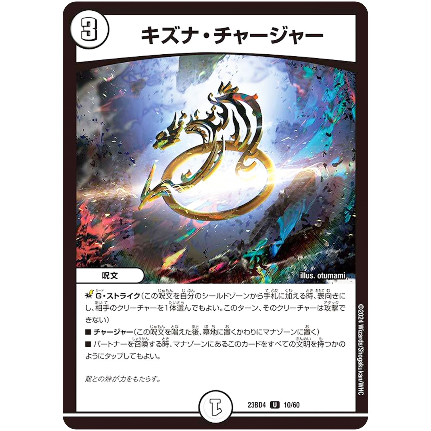 キズナ・チャージャー【U】(23BD4 10/60 エキサイティング・デュエパ・デッキ ドラドラドラゴン龍幻郷【DM23-BD4】)