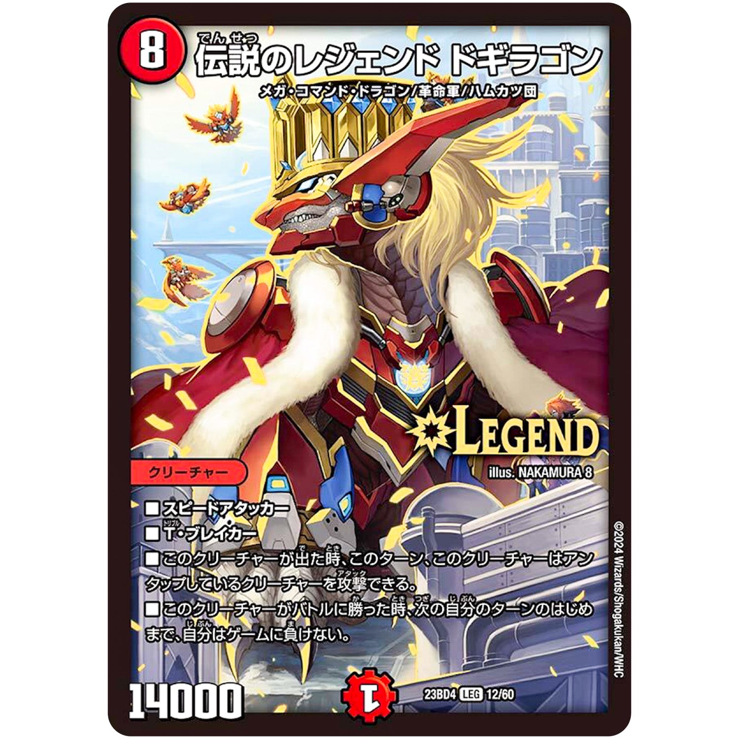 伝説のレジェンド ドギラゴン【LEG】(23BD4 12/60 エキサイティング・デュエパ・デッキ ドラドラドラゴン龍幻郷【DM23-BD4】)