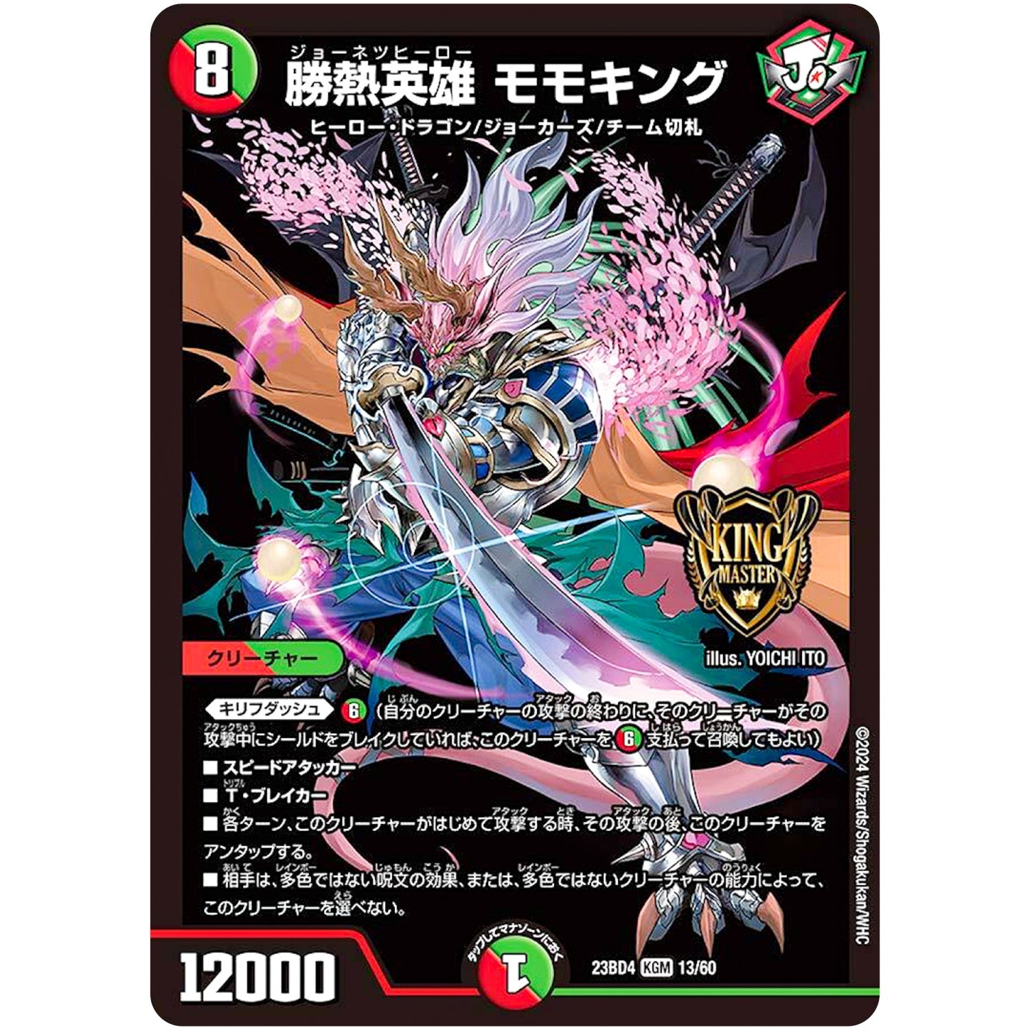 勝熱英雄 モモキング【KGM】(23BD4 13/60 エキサイティング・デュエパ・デッキ ドラドラドラゴン龍幻郷【DM23-BD4】)