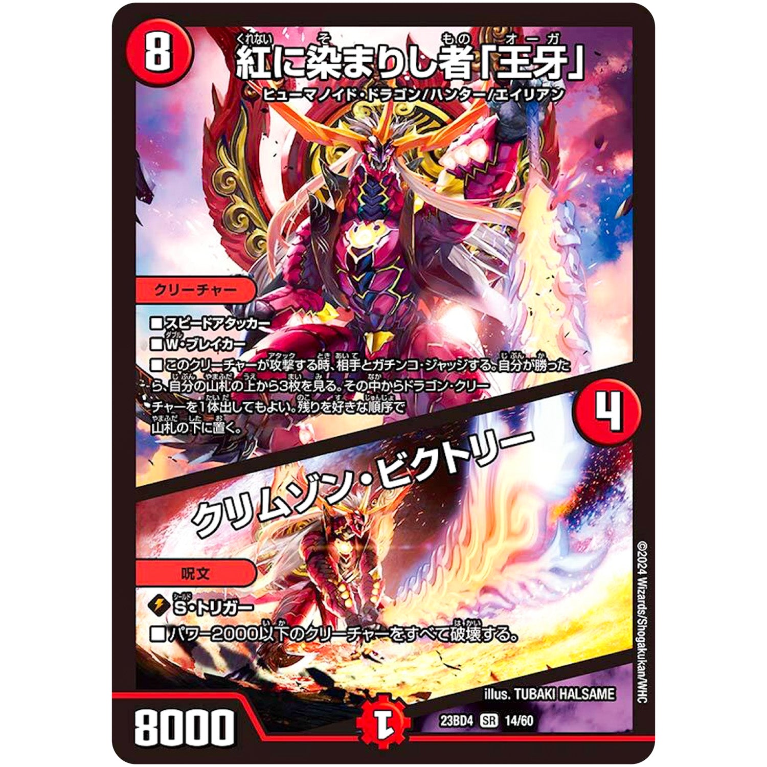 紅に染まりし者「王牙」/クリムゾン・ビクトリー【SR】(23BD4 14/60 エキサイティング・デュエパ・デッキ ドラドラドラゴン龍幻郷【DM23-BD4】)
