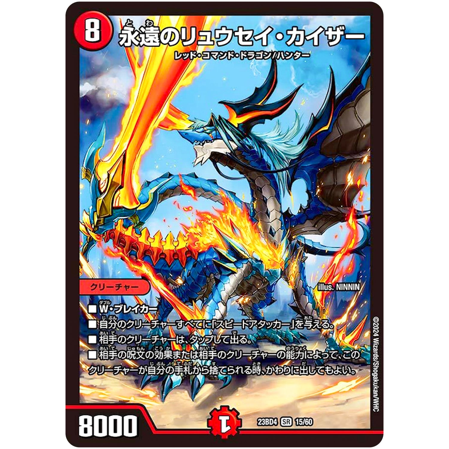 永遠のリュウセイ・カイザー【SR】(23BD4 15/60 エキサイティング・デュエパ・デッキ ドラドラドラゴン龍幻郷【DM23-BD4】)