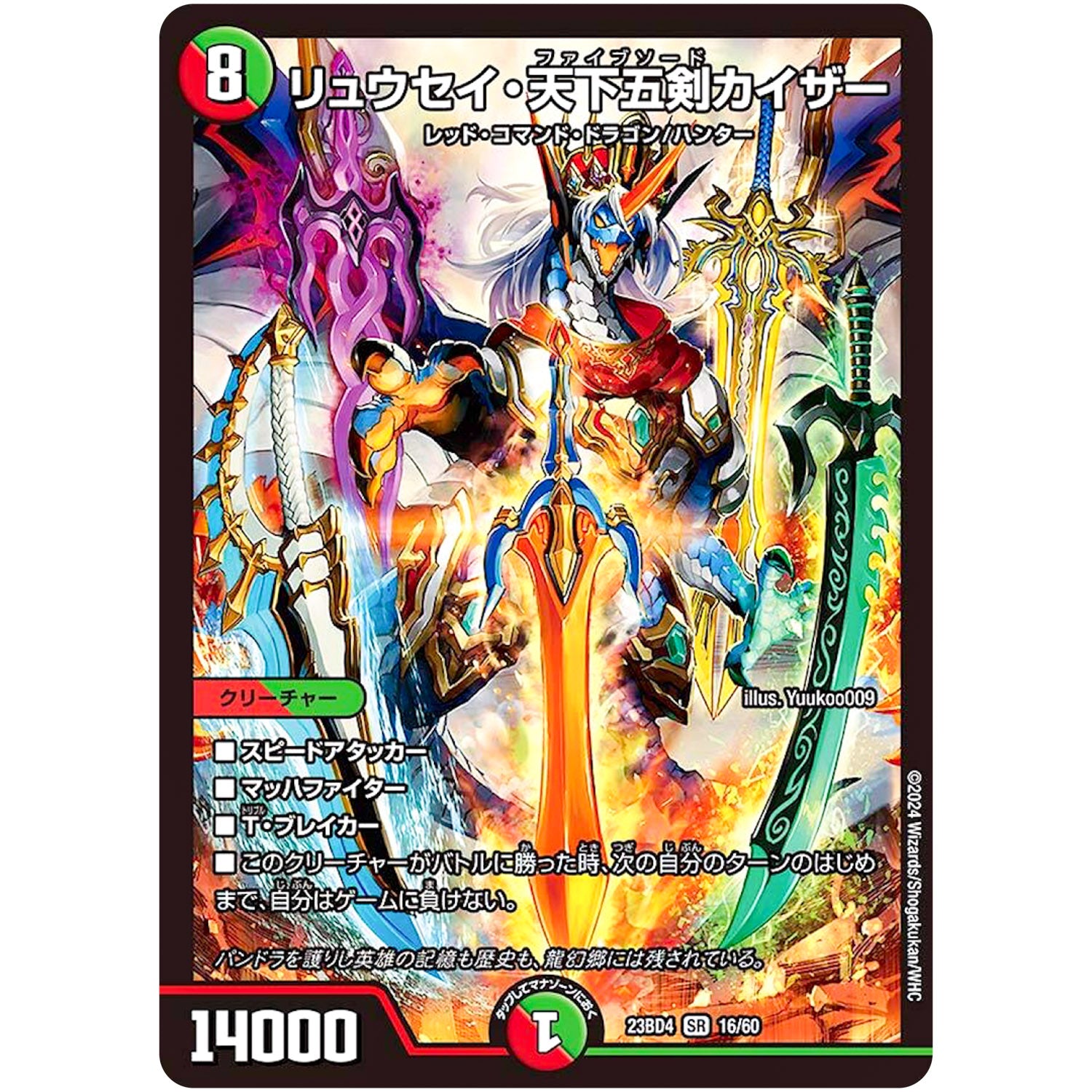 リュウセイ・天下五剣カイザー【SR】(23BD4 16/60 エキサイティング・デュエパ・デッキ ドラドラドラゴン龍幻郷【DM23-BD4】)