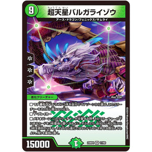 超天星バルガライゾウ【VR】(23BD4 17/60 エキサイティング・デュエパ・デッキ ドラドラドラゴン龍幻郷【DM23-BD4】)
