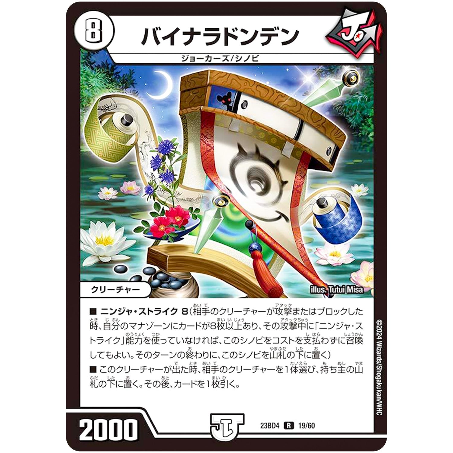 バイナラドンデン【R】(23BD4 19/60 エキサイティング・デュエパ・デッキ ドラドラドラゴン龍幻郷【DM23-BD4】)