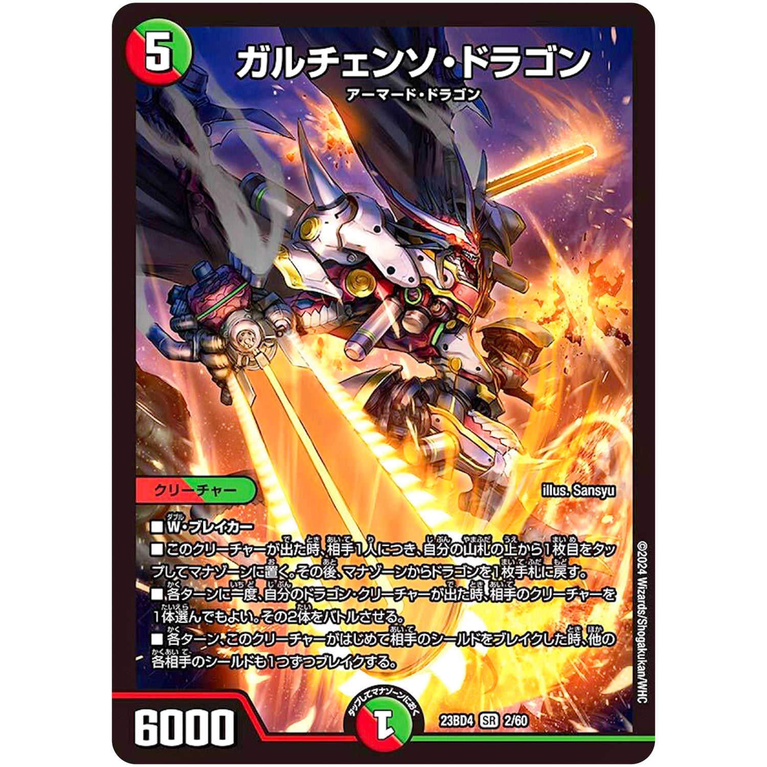 ガルチェンソ・ドラゴン【SR】(23BD4 2/60 エキサイティング・デュエパ・デッキ ドラドラドラゴン龍幻郷【DM23-BD4】)