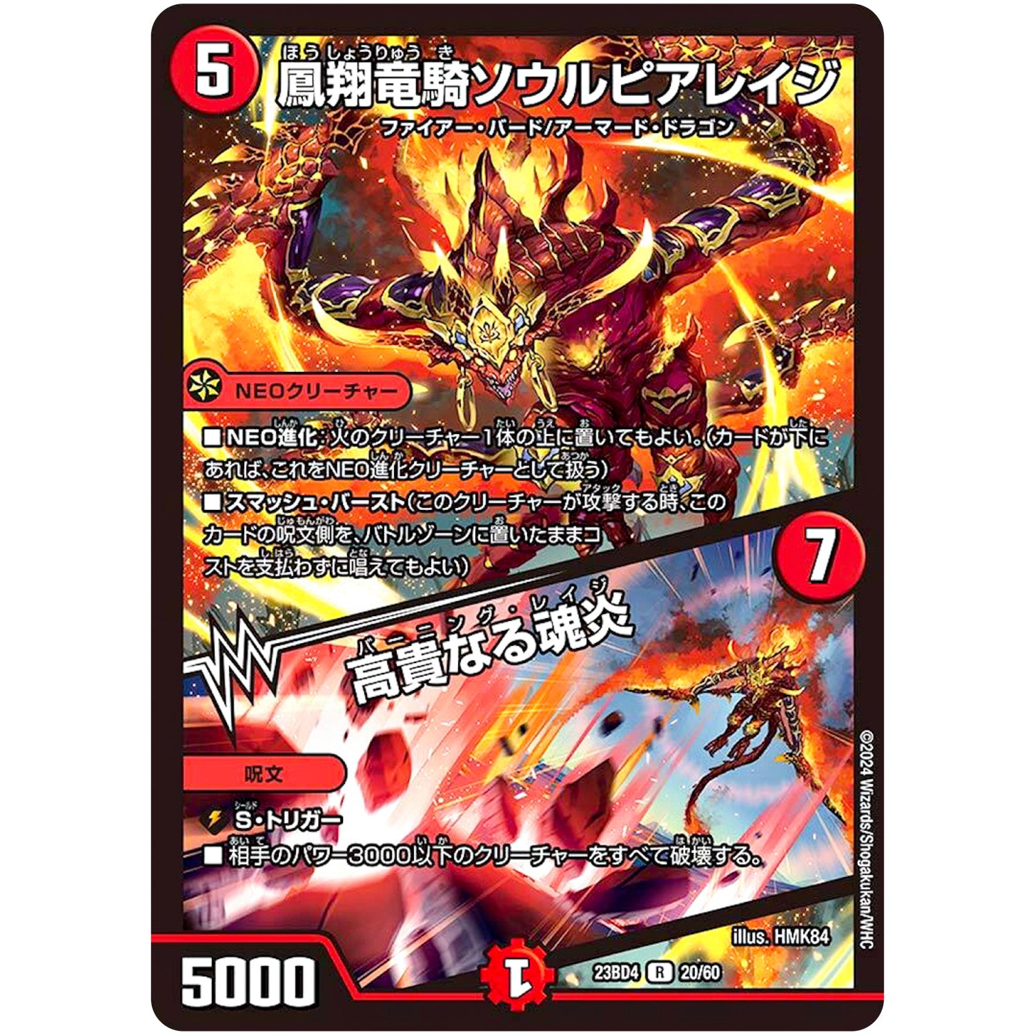 鳳翔竜騎ソウルピアレイジ/高貴なる魂炎【R】(23BD4 20/60 エキサイティング・デュエパ・デッキ ドラドラドラゴン龍幻郷【DM23-BD4】)