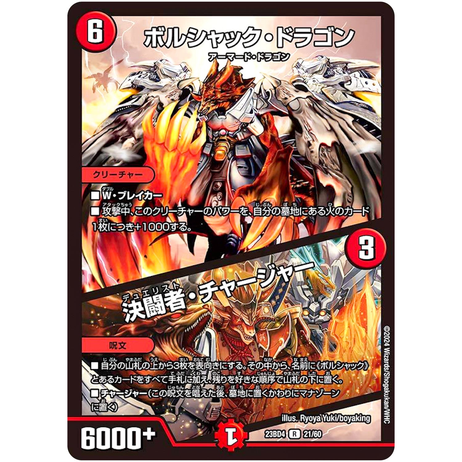 ボルシャック・ドラゴン/決闘者・チャージャー【R】(23BD4 21/60 エキサイティング・デュエパ・デッキ ドラドラドラゴン龍幻郷【DM23-BD4】)