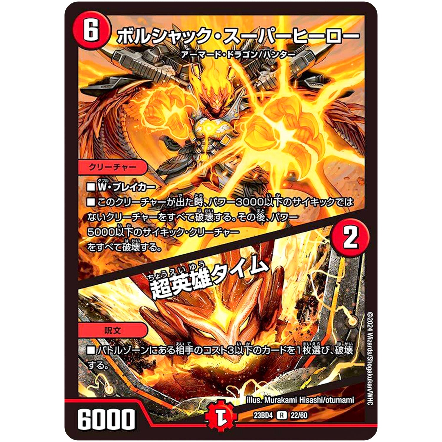 ボルシャック・スーパーヒーロー/超英雄タイム【R】(23BD4 22/60 エキサイティング・デュエパ・デッキ ドラドラドラゴン龍幻郷【DM23-BD4】)