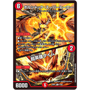 ボルシャック・スーパーヒーロー/超英雄タイム【R】(23BD4 22/60 エキサイティング・デュエパ・デッキ ドラドラドラゴン龍幻郷【DM23-BD4】)
