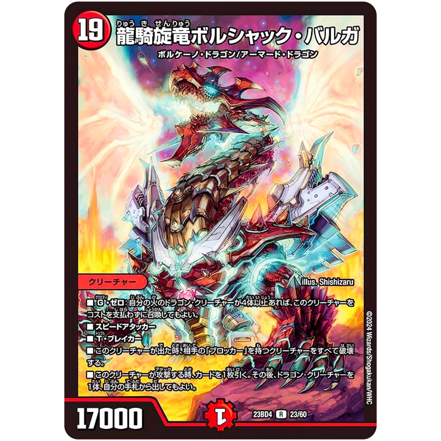 龍騎旋竜ボルシャック・バルガ【R】(23BD4 23/60 エキサイティング・デュエパ・デッキ ドラドラドラゴン龍幻郷【DM23-BD4】)
