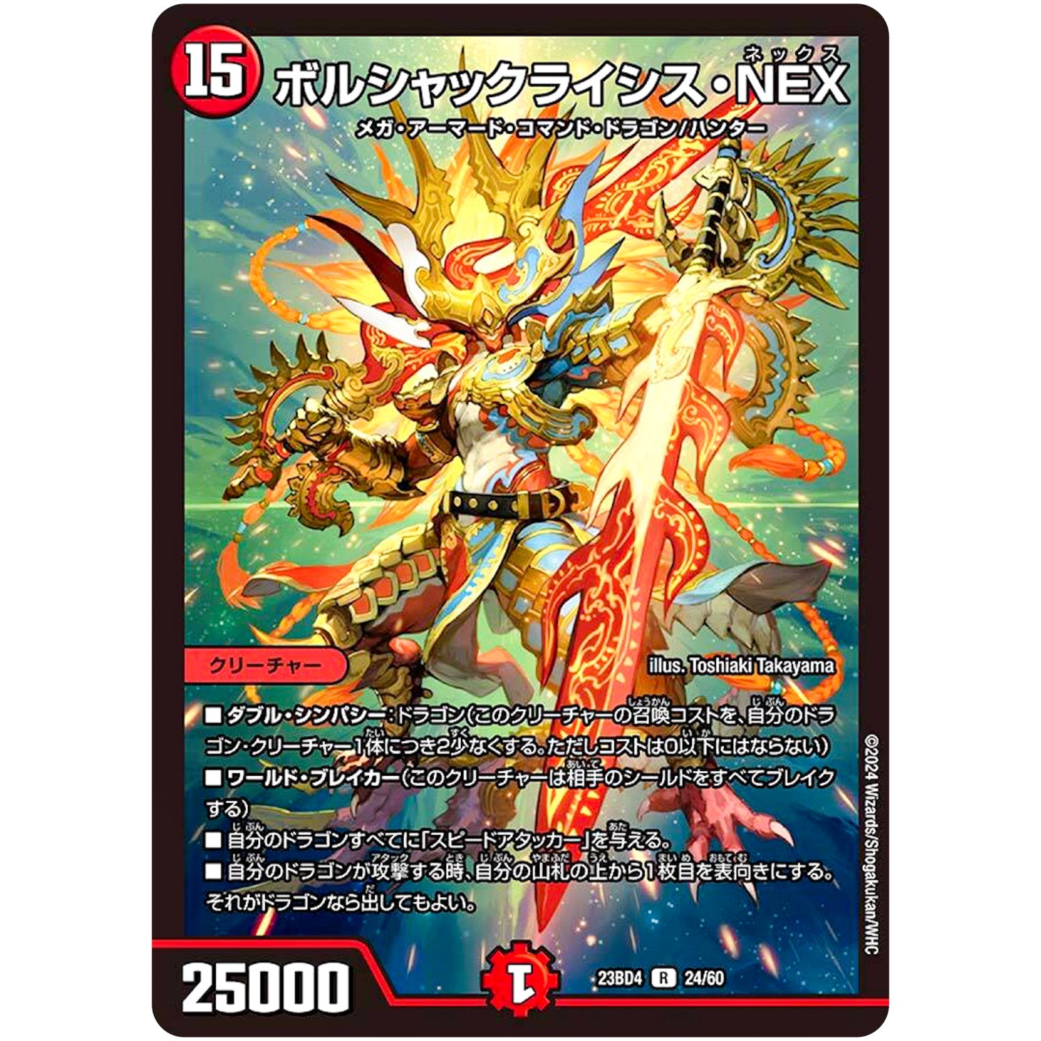 ボルシャックライシス・NEX【R】(23BD4 24/60 エキサイティング・デュエパ・デッキ ドラドラドラゴン龍幻郷【DM23-BD4】)
