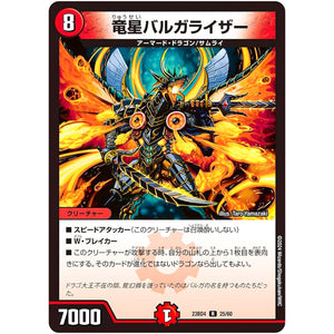 竜星バルガライザー【R】(23BD4 25/60 エキサイティング・デュエパ・デッキ ドラドラドラゴン龍幻郷【DM23-BD4】)
