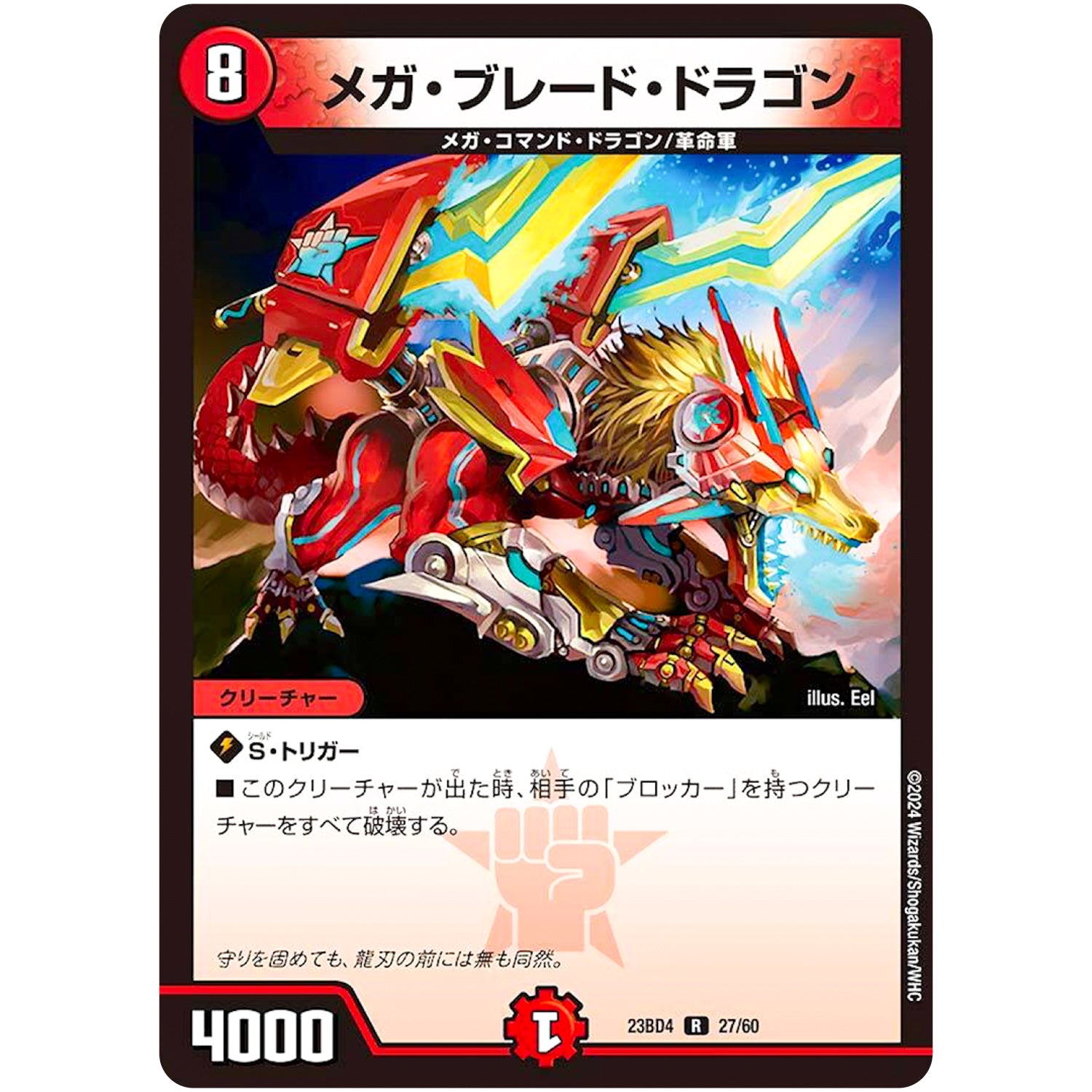 メガ・ブレード・ドラゴン【R】(23BD4 27/60 エキサイティング・デュエパ・デッキ ドラドラドラゴン龍幻郷【DM23-BD4】)
