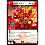熱血龍 バトクロス・ハンマー【R】(23BD4 28/60 エキサイティング・デュエパ・デッキ ドラドラドラゴン龍幻郷【DM23-BD4】)