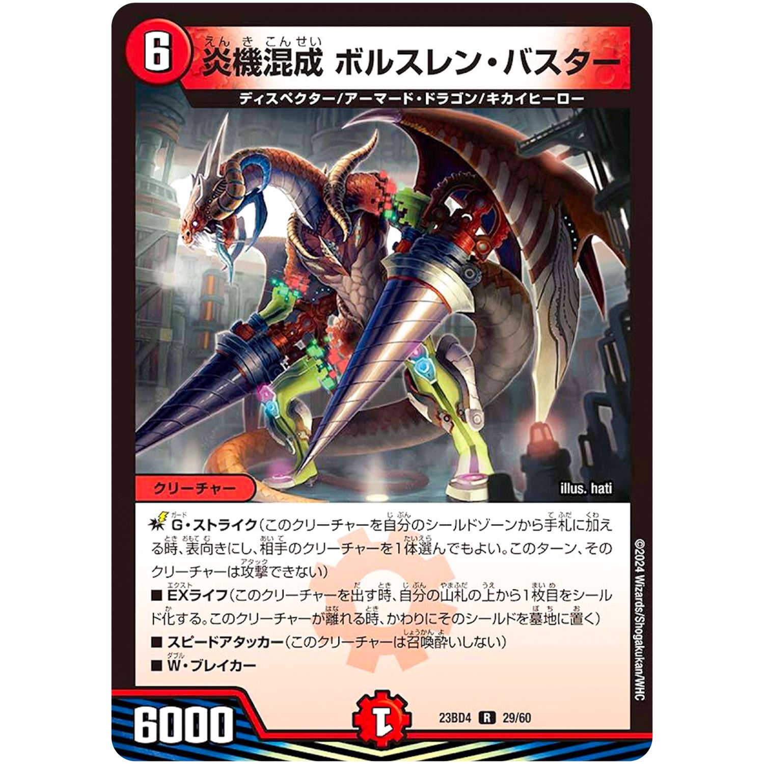 炎機混成 ボルスレン・バスター【R】(23BD4 29/60 エキサイティング・デュエパ・デッキ ドラドラドラゴン龍幻郷【DM23-BD4】)