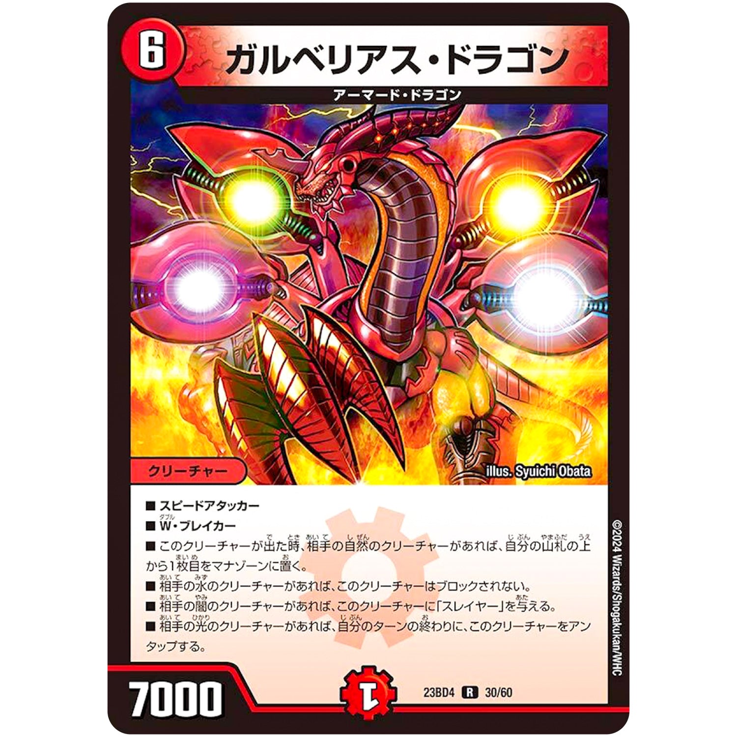 ガルベリアス・ドラゴン【R】(23BD4 30/60 エキサイティング・デュエパ・デッキ ドラドラドラゴン龍幻郷【DM23-BD4】)