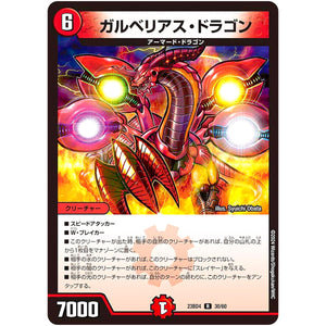 ガルベリアス・ドラゴン【R】(23BD4 30/60 エキサイティング・デュエパ・デッキ ドラドラドラゴン龍幻郷【DM23-BD4】)