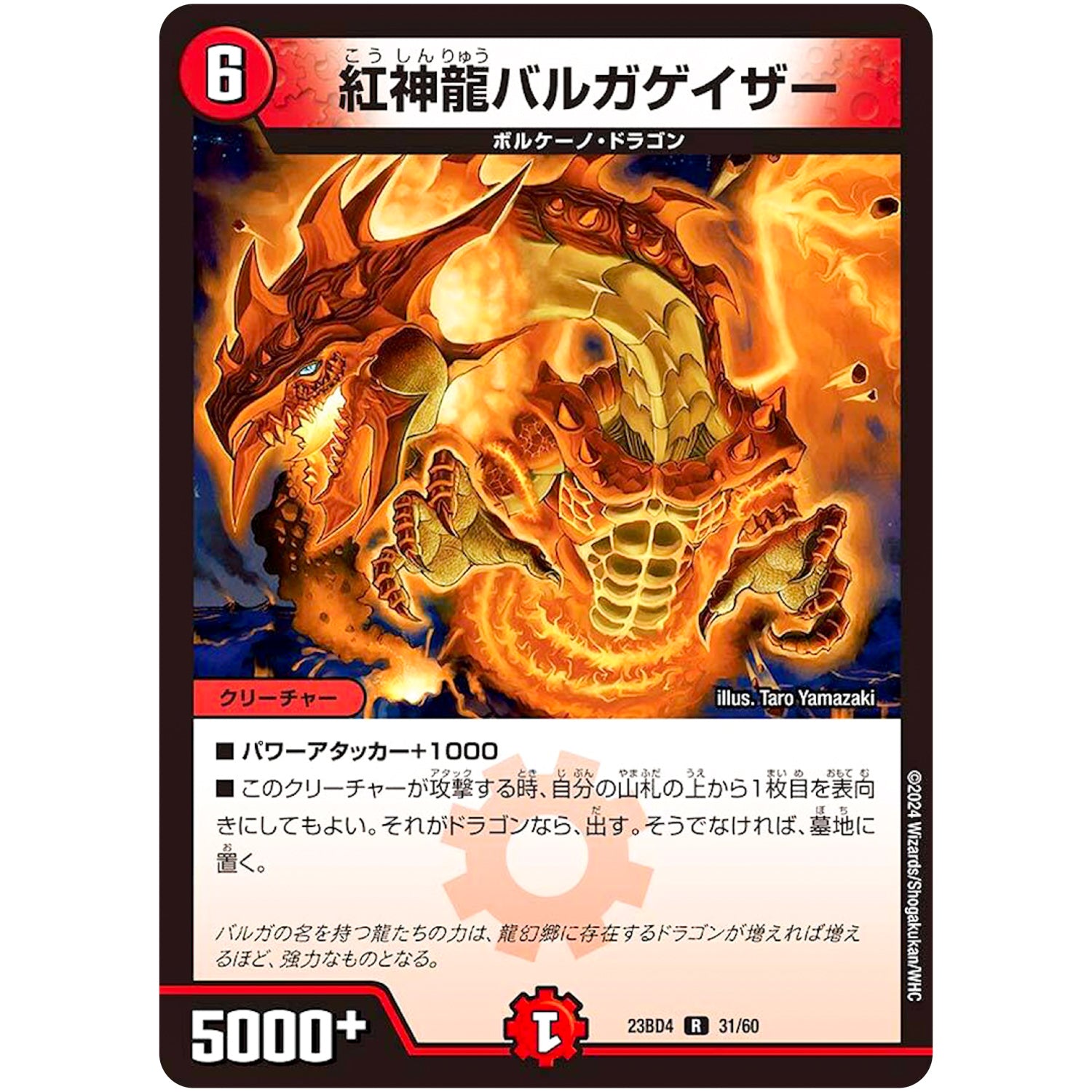 紅神龍バルガゲイザー【R】(23BD4 31/60 エキサイティング・デュエパ・デッキ ドラドラドラゴン龍幻郷【DM23-BD4】)