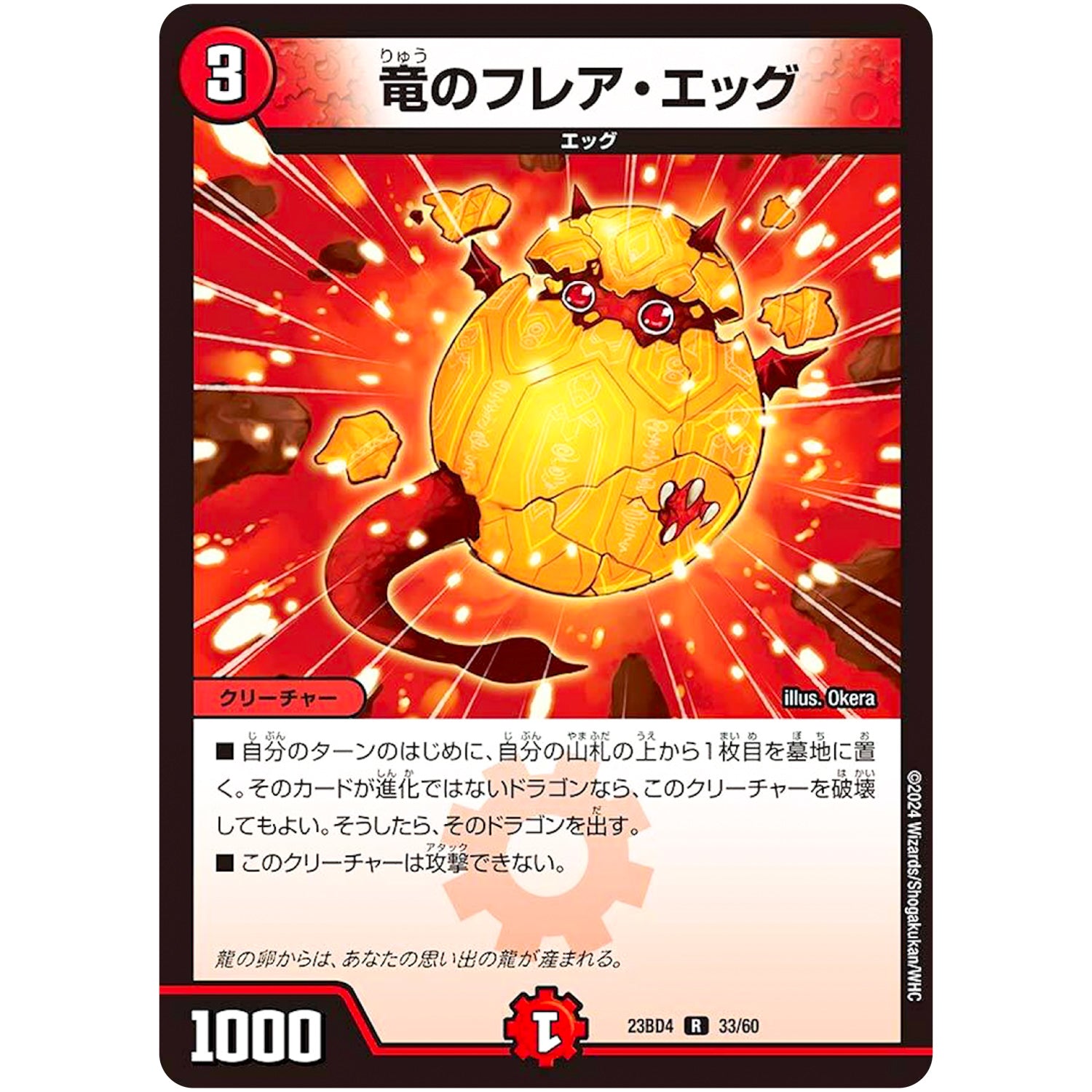 竜のフレア・エッグ【R】(23BD4 33/60 エキサイティング・デュエパ・デッキ ドラドラドラゴン龍幻郷【DM23-BD4】)