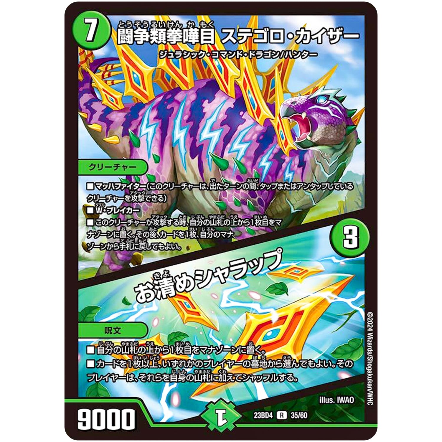 闘争類拳嘩目 ステゴロ・カイザー/お清めシャラップ【R】(23BD4 35/60 エキサイティング・デュエパ・デッキ ドラドラドラゴン龍幻郷【DM23-BD4】)