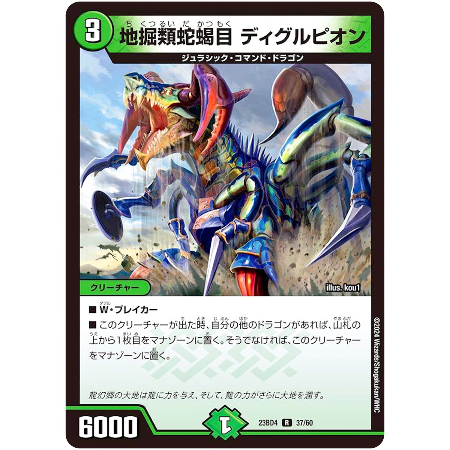 地掘類蛇蝎目 ディグルピオン【R】(23BD4 37/60 エキサイティング・デュエパ・デッキ ドラドラドラゴン龍幻郷【DM23-BD4】)
