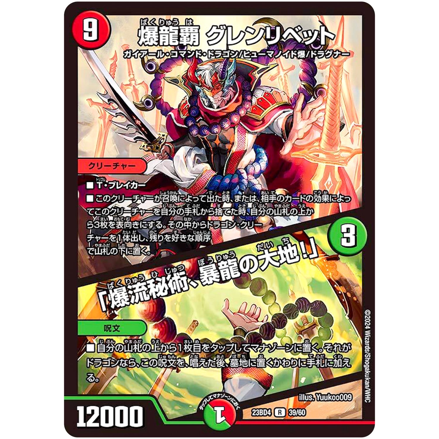 爆龍覇 グレンリベット/「爆流秘術、暴龍の大地!」【R】(23BD4 39/60 エキサイティング・デュエパ・デッキ ドラドラドラゴン龍幻郷【DM23-BD4】)
